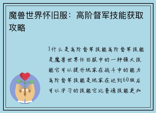 魔兽世界怀旧服：高阶督军技能获取攻略