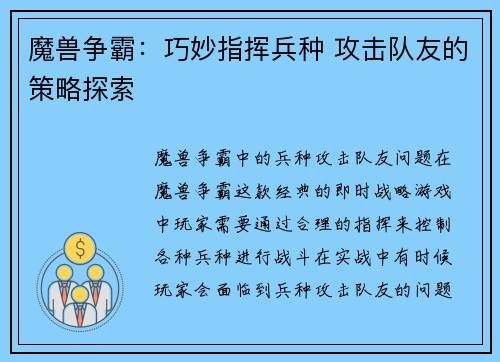 魔兽争霸：巧妙指挥兵种 攻击队友的策略探索