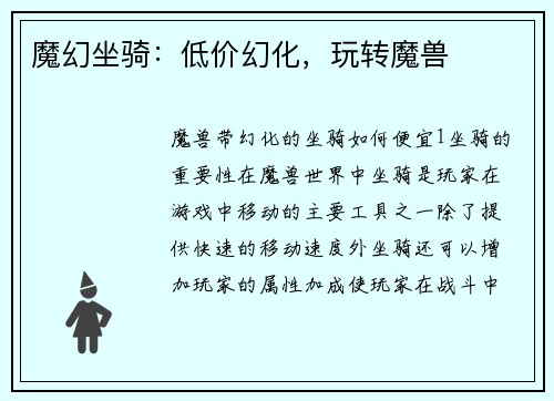 魔幻坐骑：低价幻化，玩转魔兽